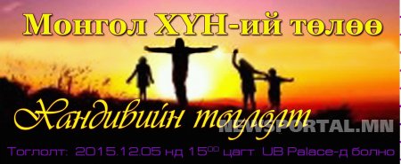 Амьдралыг хайрлаж, амьдрал бэлэглэе ” МОНГОЛ ХҮНИЙ ТӨЛӨӨ ” тоглолт болно